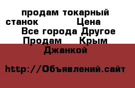 продам токарный станок jet bd3 › Цена ­ 20 000 - Все города Другое » Продам   . Крым,Джанкой